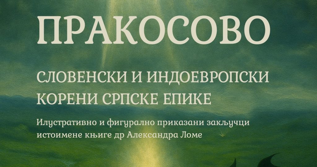 Izložba „PRAKOSOVO“ u Amidžinom konaku Prakosovo