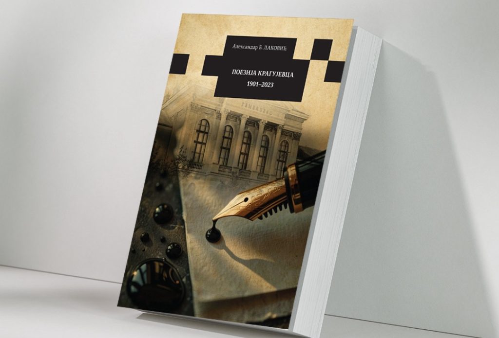 Majske svečanosti 2026: Promocija knjige „Poezija Kragujevca 1901–2023″ Promocija knjige